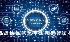 如何在区块链钱包中使用