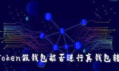 :imToken假钱包能否进行真钱包转账？