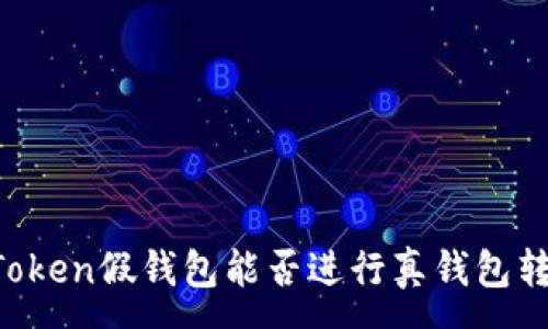 :
imToken假钱包能否进行真钱包转账？