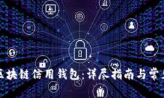 如何开通区块链信用钱包