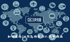 如何通过IM钱包购买TRX：完整指南