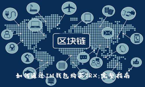 如何通过IM钱包购买TRX：完整指南