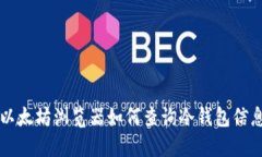 以太坊浏览器如何查询冷