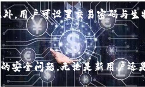 和关键词

  如何在imToken钱包中进行转账 / 

 guanjianci imToken钱包, 转账, 数字货币, 操作指南, 区块链 /guanjianci 

详细介绍

imToken 是一款非常流行的数字货币钱包，用户可以轻松管理自己的虚拟资产。对于新手用户来说，钱包的使用可能会遇到一些问题，特别是在进行转账时。本文将详细介绍如何在 imToken 钱包中顺利进行转账操作，包括操作步骤、安全建议和常见问题解答。

首先，确保您已在智能手机上安装并正确设置了 imToken 钱包。如果您还没有安装，可以在官方应用商店下载。安装完成后，创建一个新钱包或导入已有钱包，这一步对于后续的转账操作至关重要。

一、打开 imToken 钱包

打开 imToken 钱包应用，您将看到主界面。在这个界面上，您可以查看钱包的资产总览，包括您当前持有的各种数字货币。

二、选择要转账的数字货币

在主页面，您可以找到您的资产列表。点击您想要转账的数字货币，例如以太坊（ETH）或比特币（BTC）。进入该资产的详细页面后，找到“转账”按钮并点击。

三、输入转账信息

转账页面会要求您输入一些信息，包括接收方的地址和转账金额。

1. **接收地址**：您必须确保接收方钱包地址的准确性。您可以通过复制粘贴或扫一扫接收方的钱包二维码来输入地址。

2. **转账金额**：在金额框中输入您想要转账的数量。请注意，不同的区块链网络可能会有不同的最低转账金额和手续费。

四、确认转账信息

在输入完接收地址和转账金额后，仔细检查所有信息是否正确。这是非常重要的，因为在区块链上，转账一旦被确认就无法撤回。如果一切正常，请点击“下一步”以继续。

五、设置手续费

imToken 允许用户自定义手续费。一般而言，手续费的高低会影响转账速度。在手续费设置页面，您可以选择“低”、“中”或“高”三种不同的费用选项。请根据自己的需要进行选择。

六、输入密码进行确认

在您确认转账信息后，应用会要求您输入钱包的交易密码进行确认。这是为了保护您的资产安全。输入密码后，点击“确认”按钮。

七、查看转账状态

转账完成后，您将在钱包页面看到交易记录。通常情况下，转账会在几分钟内被区块链确认。如果您想查看更详细的交易状态，可以在交易记录中点击相关交易进行查看。

安全建议

在进行任何转账操作时，安全是首要考虑的因素。以下是一些维护安全的建议：

1. **确保钱包安全**：使用强密码并定期更改，同时启用双重身份验证（如果支持）来增强安全性。

2. **小额试探**：如果您是第一次向某个地址转账，建议您先进行小额试探转账，以确认对方地址的正确性和接收能力。

3. **保持更新**：确保您的 imToken 软件是最新版本，以获取最新的安全补丁和功能。

4. **警惕诈骗**：切勿轻信要求您提供私钥或密码的人士，保护您的钱包隐私是确保资产安全的关键。

常见问题

1. 为什么转账失败？

转账失败的原因有很多，最常见的原因是接收地址不正确或余额不足。请确保您输入的地址是有效的，并且您有足够的余额（包括手续费）。此外，有时由于网络拥堵，转账可能会延迟处理，这种情况下耐心等待即可。如果多次失败，建议检查钱包设置或联系客服支持。

2. 我如何找回转账到错误地址的资金？

一旦数字货币被转账到错误的地址，资金几乎是不可能找回的。除非接收方配合退款，否则您将无法取回钱。为避免这种情况，务必多次确认接收地址的正确性。建议在任何大额转账之前先进行小额测试转账。

3. 转账需要多久？

转账所需的时间取决于多种因素，包括网络拥堵程度、选择的手续费和区块链特有的处理时间。一般来说，低手续费的转账可能会稍微延迟，而高手续费的转账会相对迅速。用户在使用时可根据需要灵活选择手续费级别。

4. imToken安全吗？

imToken 是一款受欢迎的数字钱包，经过广泛使用和验证，使用了多层的安全措施，包括离线签名和助记词加密等。此外，用户可设置交易密码与生物识别功能（如指纹或人脸识别）进一步增强钱包安全。但用户自身也需采取适当的安全措施，确保不泄露私钥和密码。

总结

通过以上介绍，你应该对如何在 imToken 钱包中进行转账有了详细的了解，也认识到了在使用数字钱包时需要注意的安全问题。无论是新用户还是经验丰富的用户，熟悉这些操作方式和安全注意事项都将有助于更放心地使用数字货币。