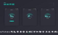 imToken钱包需要实名吗？详细解答与使用指南