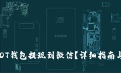 如何将USDT钱包提现到微信？详细指南与注意事项