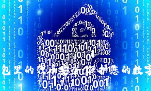 IM钱包里的代币安全：保护您的数字资产