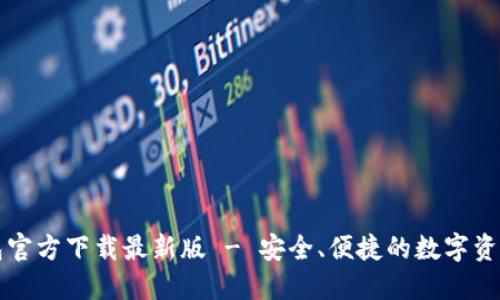 比特币钱包官方下载最新版 - 安全、便捷的数字资产管理工具