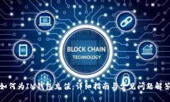 如何为IM钱包充值：详细指南与常见问题解答