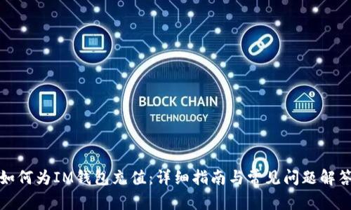 如何为IM钱包充值：详细指南与常见问题解答