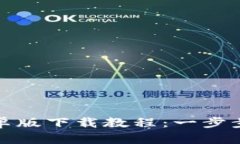 比特币钱包安卓版下载教程：一步步教你轻松掌