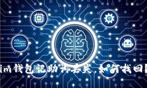 im钱包记助词丢失，如何找回？