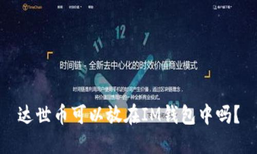 达世币可以放在IM钱包中吗？