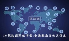 IM钱包国际版下载：全面指南与相关信息