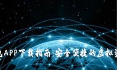 imToken钱包APP下载指南：安全便捷的虚拟资产管理