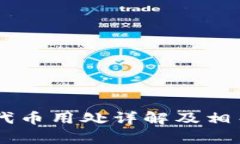 im钱包的代币用处详解及相关问题分析