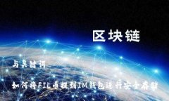 与关键词如何将FIL币提到IM钱包进行安全存储