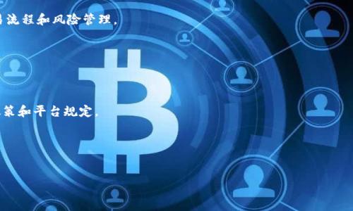 如何使用支付宝进行比特币钱包操作
支付宝,比特币,比特币钱包,数字货币,支付方式/guanjianci

比特币自2009年问世以来，便引领了全球数字货币的潮流。随着越来越多的人们关注比特币及其应用场景，使用比特币进行支付的方式也越来越多样化，尤其是在中国，由于传统金融支付工具的便捷性，许多人开始探索通过支付宝等支付平台如何进行比特币的存储与交易。虽然支付宝并不直接支持比特币钱包的创建，但我们可以通过一些变通的方式与其它数字货币交易平台相结合，实现比特币的操作。本文将为您详细介绍如何利用支付宝进行比特币钱包的相关操作，并解答用户在这一过程中可能遇到的一些问题。

一、支付宝与比特币钱包的连接方式
首先，我们需要明白的是，支付宝自身并不支持比特币的直接交易或者钱包服务。但是，通过一些数字货币交易平台，用户可以利用支付宝进行比特币的购买与出售。具体步骤如下：

1. 注册一个数字货币交易平台账户：  
选择一个信誉良好的数字货币交易平台，例如火币网、币安等，进行账户注册。大部分平台支持手机号码注册，步骤较为简单。  
2. 绑定支付宝账号：  
注册成功后，进入账户设置，通常可以找到“充值”或者“提现”选项。在这里，用户需要选择绑定支付宝账号，输入相关信息进行验证。  
3. 购买比特币：  
在完成绑定后，用户可以通过支付宝充值到交易平台账户，随后选择“买入比特币”，输入购买数量，完成交易。  
4. 创建并使用比特币钱包：  
购买比特币后，平台会为您提供一个比特币钱包地址，用户可以将比特币转入到该地址，或选择将其转出至第三方钱包。

二、支付宝使用中的注意事项
在使用支付宝进行比特币交易的过程中，有几点需要注意：

1. 费用问题：  
每个数字货币交易平台对使用支付宝支付的需支付一定的服务费。购买比特币时务必仔细核对相关费用，确保在预算范围内。  
2. 风险管理：  
由于比特币价格波动极大，用户在购买时需谨慎，确保已做好风险评估。  
3. 账户安全：  
定期更改支付宝密码，并开启双重验证，增强账户安全。此外，定期检查交易记录，确保没有异常交易。  
4. 合理使用美元账单：  
部分交易平台对于交易者的资金来源有要求，因此使用支付宝充值时，建议使用您的实名制账号，以免造成交易限制。

三、比特币交易的法律风险
在中国，虽然比特币交易并不被国家认可，但并未完全取缔。用户在利用支付宝进行比特币交易时，可能会面临一定的法律风险。以下是一些需知的事项：

1. 政策风险：  
市场对比特币的政策环境波动较大，国家随时可能出台新的监管措施。用户在参与交易前，需对相关政策有一定了解，避免因违法行为导致的经济损失。  
2. 交易安全：  
由于比特币交易的匿名性，很多诈骗事件应用于此，用户在选择交易平台时，需仔细验证平台的信誉度，选择知名度高、用户评价好的平台进行交易。当地法律可能会对相关的交易行为产生影响。

四、如何提取和存储比特币
存储比特币时，安全性尤为重要，用户通常有两种存储方式：热钱包和冷钱包。

1. 热钱包：  
热钱包是指在线钱包，这种方式便于用户随时随地进行比特币交易。但是相应的，热钱包的安全性相比冷钱包较低，容易受到网络攻击。因此，在选择在线钱包时，需确认该钱包对用户信息的保护措施。  
2. 冷钱包：  
冷钱包是将比特币存储在离线设备上的方式，如USB、硬件钱包等。这是一种高安全性的存储方式，但相对不够便捷，适合长期储存大额比特币。为了确保保管安全，用户应妥善保管冷钱包及其密码信息，避免泄露。

五、用户的常见问题
问题一：可以使用支付宝直接购买比特币吗？
虽然支付宝作为一种支付手段广泛被应用于线上支付，但其并不直接支持比特币的交易。用户在使用支付宝购买比特币时，可以通过第三方交易平台进行，注册平台后进行支付宝充值，然后再进行比特币购买。用户需要懂得相关的交易流程和风险管理。

问题二：如何保证通过支付宝购买比特币的安全性？
保证交易安全的关键在于选择可靠的交易平台，通常情况下选择知名度高的平台相对安全。同时，用户在交易时应开启双重认证，以提高账户安全性。此外，用户也应定期查看交易记录，随时监控异动情况，及时反应。

问题三：比特币交易是否会影响支付宝账户？
在进行比特币交易时，只要按照交易平台的规定进行操作，并遵循相关法律法规，支付宝账户不会受到直接影响。但用户需了解，若支付宝账户被用于交易但违反相关规定，可能会导致账户暂停或关闭。因此在操作前，请详细了解相关政策和平台规定。

问题四：比特币的市场风险有哪些？
比特币市场价格波动极大，投资者在决策前应对市场动态有充分了解。包括汇率波动、政策影响、技术发展等都可能导致价格变动，投资比特币需具备敏锐的市场洞察力。此外，需警惕市场上的各种投资诈骗行为，确保自己的资产安全。

综上所述，通过支付宝进行比特币交易并不是不可能，但用户需要详细了解操作流程、市场风险及平台选择等，从而进行合理的投资决策。同时，保持警惕和风险意识，在新的金融科技领域谨慎前行。