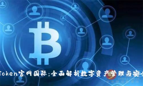 imToken官网国际：全面解析数字资产管理与安全性