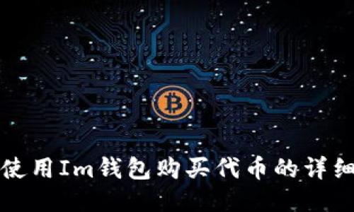 如何使用Im钱包购买代币的详细指南