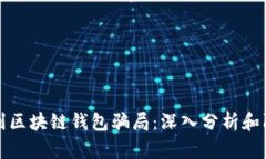 如何识别区块链钱包骗局：深入分析和防范技巧