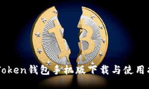 imToken钱包手机版下载与使用指南