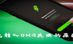 imtoken钱包转入OMG失败的原因及解决方法