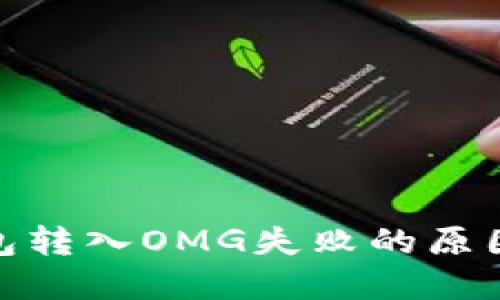 imtoken钱包转入OMG失败的原因及解决方法
