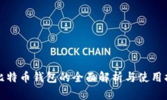 犇比特币钱包的全面解析