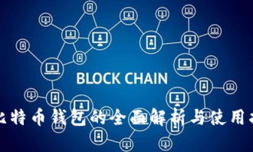 犇比特币钱包的全面解析与使用指南