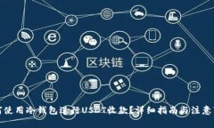 如何使用冷钱包进行USDT收