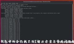 IM钱包中的合约找不到？解决方案与常见问题解析