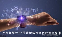 IM钱包转USDT等待打包的原因和解决方案