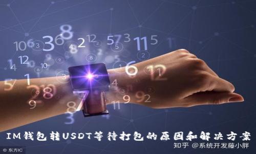 IM钱包转USDT等待打包的原因和解决方案