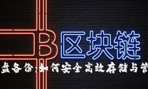 比特币冷钱包网盘备份：如何安全高效存储与管理你的数字资产
