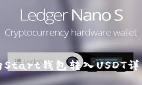 如何向Start钱包转入USDT详细指南