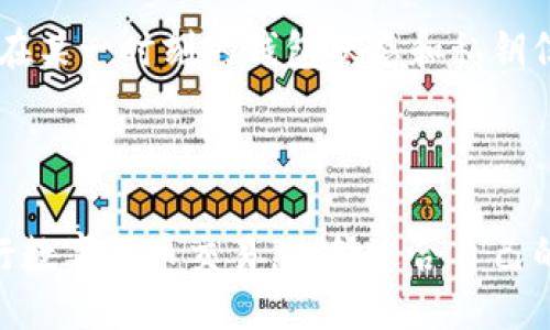 与关键词

  比特币钱包网站大全：安全、便捷、采矿与投资的完美选择 / 

 guanjianci 比特币钱包, 数字货币, 加密货币, 钱包类型, 安全性 /guanjianci 

---

## 比特币钱包网站大全

在数字货币日益流行的今天，比特币作为最具代表性的加密货币，吸引了全球无数投资者的关注。而在买卖、存储和交易比特币时，一个安全且功能齐全的钱包是不可或缺的。本文将为您详细介绍比特币钱包的各种类型以及推荐的相关网站，帮助您选择最适合自己的钱包。

### 比特币钱包的基本概念

比特币钱包是一种数字工具，用于存储、发送和接收比特币。与传统的银行账户不同，比特币钱包并不直接存储比特币，而是存储与比特币相关联的私钥。私钥是一个唯一的代码，只有拥有该私钥的人才能使用相应的比特币。根据存储方式的不同，比特币钱包可以分为热钱包和冷钱包。

### 热钱包与冷钱包

热钱包是指连接互联网的钱包，通常更易于使用，适合日常交易。常见的热钱包包括手机应用、网页钱包和桌面钱包等。这些钱包的优点是操作简单、方便快捷，但由于始终连接互联网，相对而言安全性较低，容易受到黑客攻击。

冷钱包则是指离线存储比特币的方式，常见的有硬件钱包和纸钱包。冷钱包的安全性较高，因为即使网络被攻破，冷钱包中的比特币也不会受到影响。但它们的缺点是使用起来比较复杂，尤其对于初学者可能需要一定的学习成本。

### 常见比特币钱包网站推荐

#### 1. Coinbase

Coinbase是全球知名的数字货币平台，提供交易、买卖及存储功能。他们的热钱包使用户能够方便地进行比特币和其他数字货币的交易。Coinbase具有用户友好的界面，还为新用户提供了一定的加密货币奖励，非常适合初学者。

#### 2. Binance

Binance是世界上最大的数字货币交易所之一，用户可以通过该平台存储和交易多种加密货币。Binance提供的热钱包具有高安全性，用户可以启用双重身份验证来进一步保障账户安全。

#### 3. Ledger

Ledger是一个知名的硬件钱包品牌，其设备提供最高级别的安全性，适合长期存储比特币及其他加密货币。Ledger的硬件设备通过USB连接到电脑，使用户能够安全地进行交易，非常适合希望获得高级安全性的用户。

#### 4. Trezor

Trezor是另一款受欢迎的硬件钱包，以其易用性和安全性而闻名。Trezor也支持多种货币，且用户界面友好，非常适合新手。

#### 5. Electrum

Electrum是一个开源的比特币钱包，专注于快速和安全的比特币交易。它为用户提供了高度的可定制性，适合那些希望对其交易进行更严格控制的用户。

### 比特币钱包的安全性与保护措施

比特币钱包的安全性尤为重要，随着黑客攻击事件的频繁发生，用户需要采取一些措施保护自己的资产。以下是一些保护比特币钱包安全的技巧：

1. **使用强密码**：选择一个强而独特的密码，避免使用生日、常规单词等容易被猜测的信息。

2. **启用双重认证**：许多钱包提供双重身份验证，用户应尽可能启用这一功能，以增加额外的安全层。

3. **定期备份**：定期备份钱包数据和私钥，并将其存放在安全的地方，如USB驱动器上。

4. **保持软件更新**：确保钱包应用以及使用的任何系统（如电脑或手机）的操作系统均是最新版本，以防止潜在的安全漏洞。

5. **小额存储**：明确区分长期投资和短期交易资产，尽量将大部分资金放置在冷钱包中，只有少量金额存储于热钱包中进行交易。

### 常见问题解答

#### 问题1：比特币钱包安全吗？

##### 比特币钱包安全吗

比特币钱包的安全性主要取决于所选择的钱包类型和个人用户的保护措施。热钱包因在线存储而面临相对更高的安全风险，而冷钱包则提供更为安全的选项，因为它们离线存储私钥。即使使用冷钱包，用户仍需采取额外的保护措施，如强密码、定期备份等。总之，没有绝对安全的钱包，用户的安全意识和操作习惯是保护资产的关键。

#### 问题2：如何选择合适的比特币钱包？

##### 如何选择合适的比特币钱包

选择比特币钱包时，应考虑以下几个因素：使用方便性、安全性、支持的货币种类以及费用等。对于新手用户，可以选择支持多种功能且易于操作的热钱包，如Coinbase或Binance。对于安全性要求高的投资者，冷钱包（如Ledger或Trezor）可能是更好的选择。此外，还需关注钱包是否具备双重认证等安全特性，这将在一定程度上提升资金安全性。

#### 问题3：比特币钱包如何转账？

##### 比特币钱包如何转账

比特币钱包转账的步骤一般包括：首先，确保您的钱包中有足够的比特币。接下来，在钱包应用中选择“发送”或“转账”功能，输入接收者的比特币地址和转账金额。确认信息无误后，提交交易。通常情况下，钱包会向您展示一笔交易的小额手续费。更高级用户可以选择手续费高低，以影响交易的确认速度。交易完成后，您会收到交易确认信息，接收者将会在网络验证后收到比特币。

#### 问题4：比特币钱包为何需要备份？

##### 比特币钱包为何需要备份

备份是保障比特币钱包安全的重要步骤。由于比特币钱包只存储访问您比特币的私钥，一旦设备丢失或损坏，您可能会失去对您比特币的访问权限。通过备份钱包，您可以将在某一时刻的钱包状态和私钥信息保存下来，确保在遭遇意外时仍能找回资产。大多数钱包都提供备份功能，用户应确保将备份文件存放在安全位置，避免他人获取。

### 总结

比特币钱包是进行数字货币交易的必备工具，选择合适的钱包并加强安全措施至关重要。希望本文对您在选择比特币钱包的过程中有所帮助，并能帮助您更安全、便捷地进行数字货币交易。选择适合自己的钱包，从现在开始为您的数字资产保驾护航。