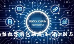 区块链数字钱包骗局：如