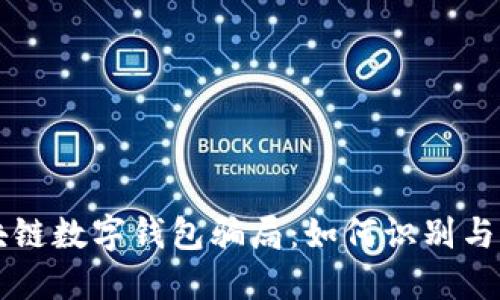 区块链数字钱包骗局：如何识别与防范