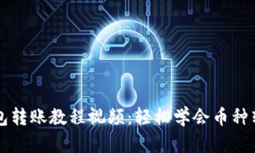 区块链钱包转账教程视频：轻松学会币种转账全流程