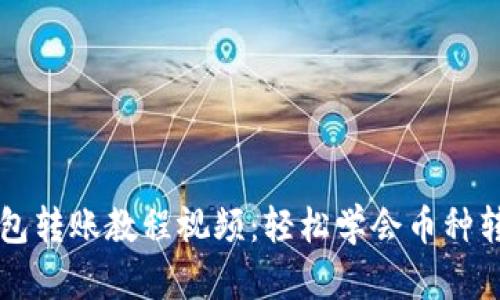 区块链钱包转账教程视频：轻松学会币种转账全流程