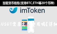 IM钱包提取USDT需要支付费用吗？详细解析与指南