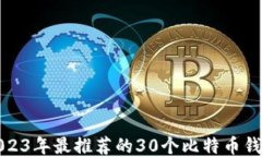 2023年最推荐的30个比特币钱包