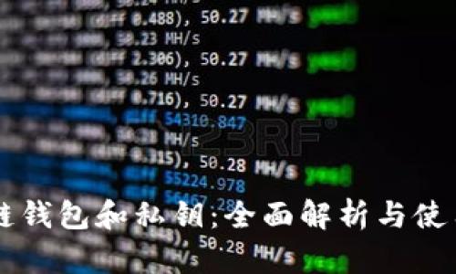 区块链钱包和私钥：全面解析与使用指南