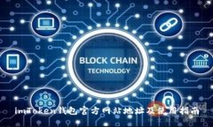 imToken钱包官方网站地址及