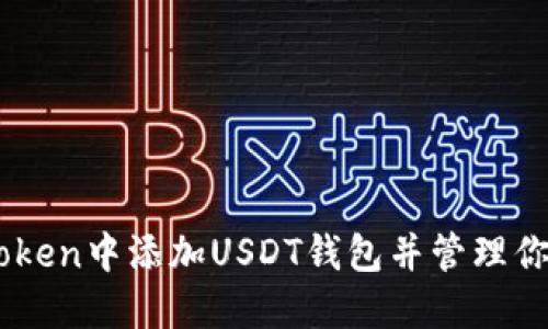如何在ImToken中添加USDT钱包并管理你的数字资产
