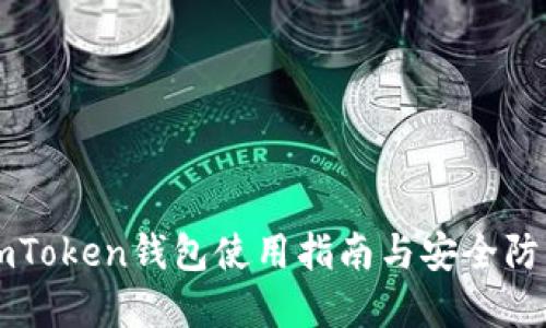 imToken钱包使用指南与安全防范