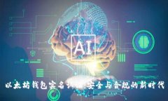 以太坊钱包实名认证：安