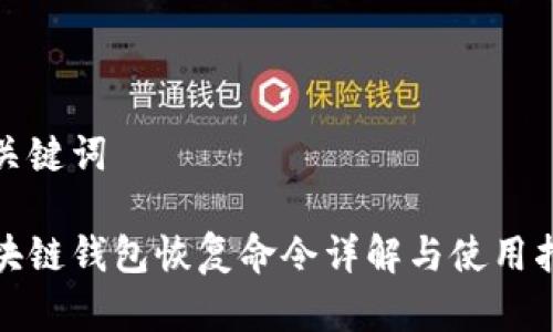 和关键词

区块链钱包恢复命令详解与使用指南