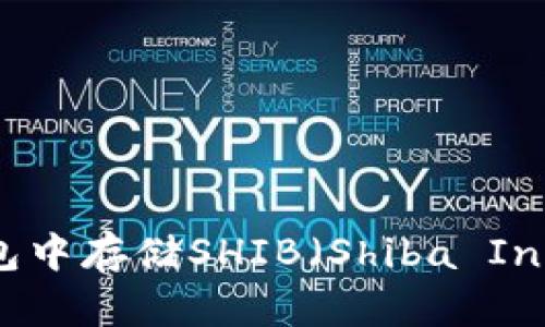 : 如何在im钱包中存储SHIB（Shiba Inu）币？详细指南